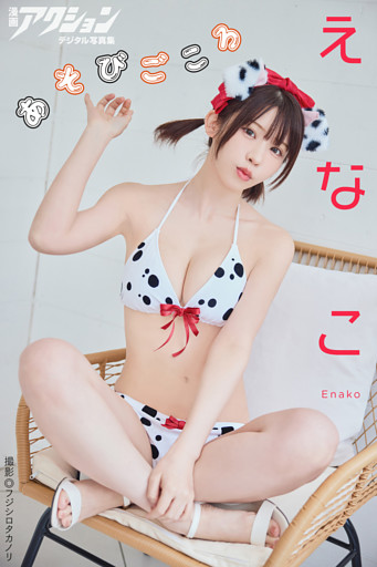 漫画アクションデジタル写真集　えなこ「あそびごころ」