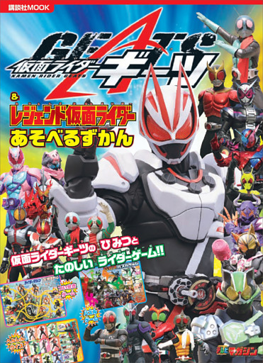 仮面ライダーギーツ＆レジェンド仮面ライダー　あそべるずかん