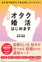 オタク婚活はじめます