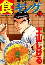 食キング 19