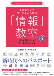 身近なモノやサービスから学ぶ「情報」教室④　アルゴリズムとデータサイエンス