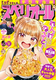 ビッグコミックスペリオール 2026年18号（2026年8月28日発売）
