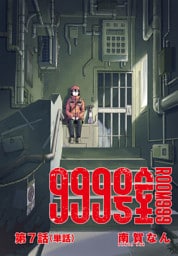 999号室【単話】（７）