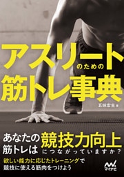 アスリートのための筋トレ事典