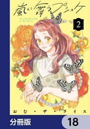 嵐に舞うプシュケ【分冊版】　18