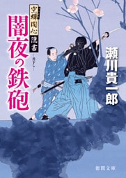 空蝉同心隠書　闇夜の鉄砲