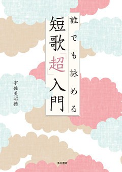 誰でも詠める 短歌「超」入門