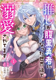 推しが腹黒勇者になった世界線で溺愛されてます！？1