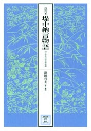 高松宮本堤中納言物語