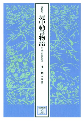 高松宮本堤中納言物語