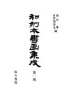 和刻本書画集成