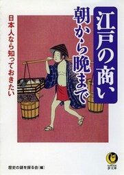 日本人なら知っておきたい　江戸の商い朝から晩まで