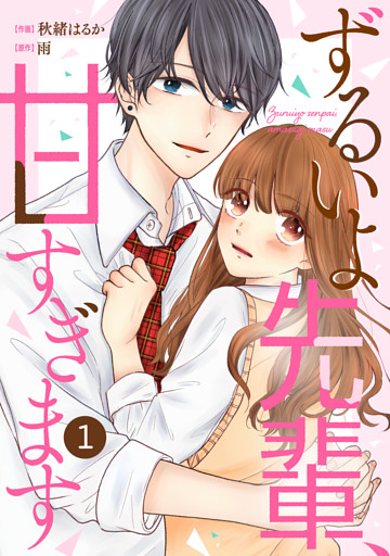 noicomiずるいよ先輩、甘すぎます