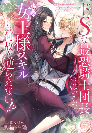 ドＳな最恐騎士団長のはずが、私の女王様スキルには何故か逆らえない！？
