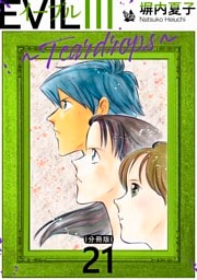 EVIL III ～Teardrops～ 分冊版 21