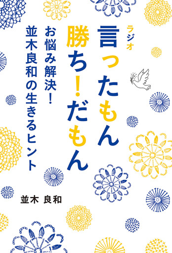 ラジオ 言ったもん勝ち！だもん　お悩み解決！並木良和の生きるヒント