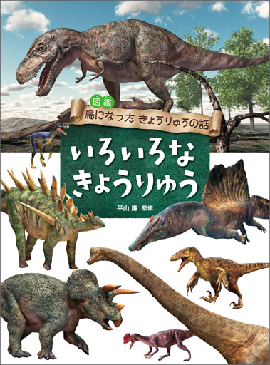 いろいろな きょうりゅう