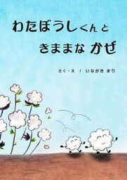 わたぼうしくんときままなかぜ