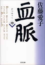 血脈（中）