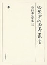 資経本私家集 三 第六十七巻