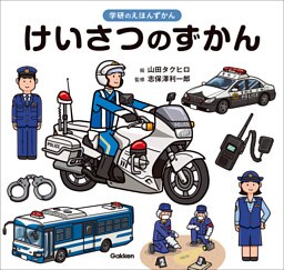 学研のえほんずかん けいさつのずかん