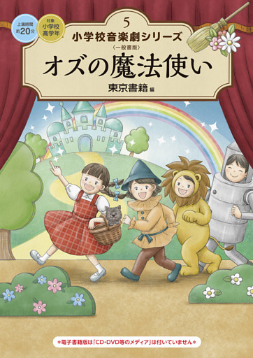 小学校 音楽劇シリーズ5  オズの魔法使い