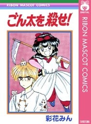 ごん太を殺せ！
