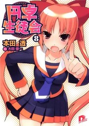 円卓生徒会 8