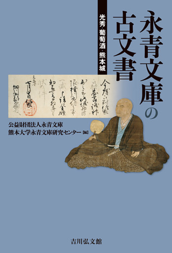 永青文庫の古文書　－光秀・葡萄酒・熊本城－