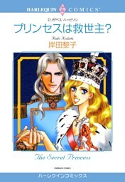 プリンセスは救世主？【分冊】 2巻