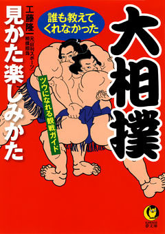 大相撲　誰も教えてくれなかった見かた楽しみかた　ツウになれる観戦ガイド