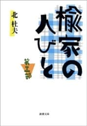 楡家の人びと　第三部