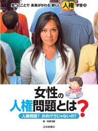 女性の人権問題とは？ 人権問題？おおげさじゃないの？