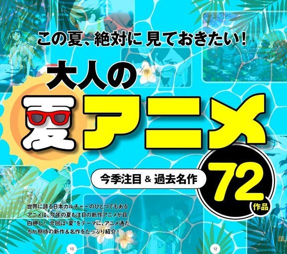 【スペシャル特集】★絶対に見ておきたい！ 大人の夏アニメ