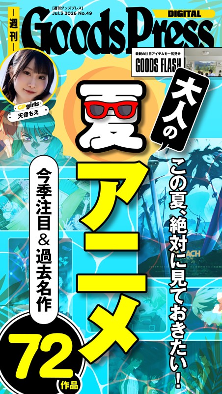 週刊GoodsPress DIGITAL 2026年7月3日号
