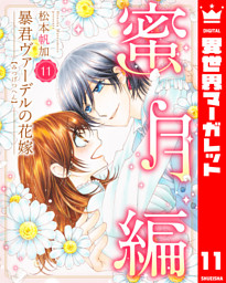 暴君ヴァーデルの花嫁 蜜月編 11 （最新刊）（松本帆加 | 集英社