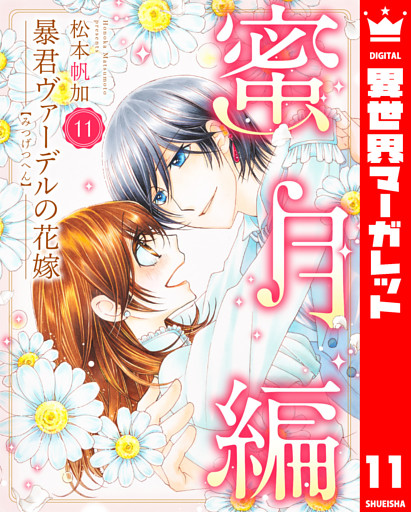 暴君ヴァーデルの花嫁 蜜月編 11