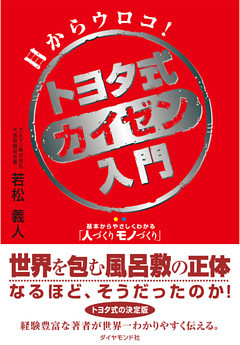 トヨタ式カイゼン入門