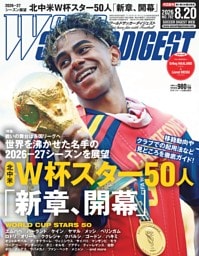ワールドサッカーダイジェスト 2026年8月20日号