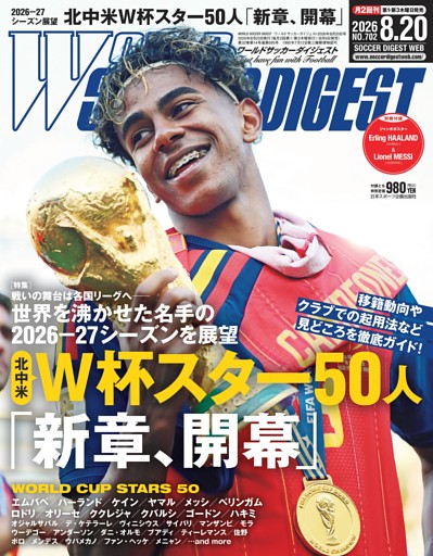 ワールドサッカーダイジェスト 2026年8月20日号