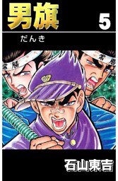 男旗 5巻