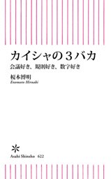 カイシャの3バカ　会議好き、規則好き、数字好き