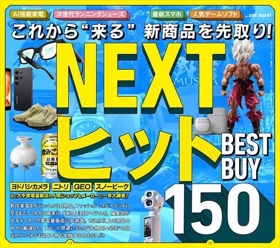 【総力特集】★新商品を先取り！ NEXTヒット BEST BUY 150