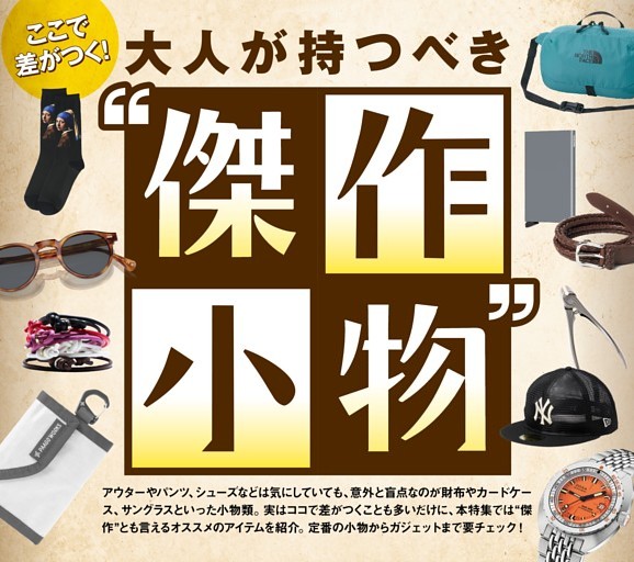 ★ここで差がつく！ 大人が持つべき“傑作小物”