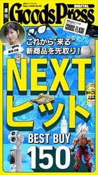 週刊GoodsPress DIGITAL 9月4日号