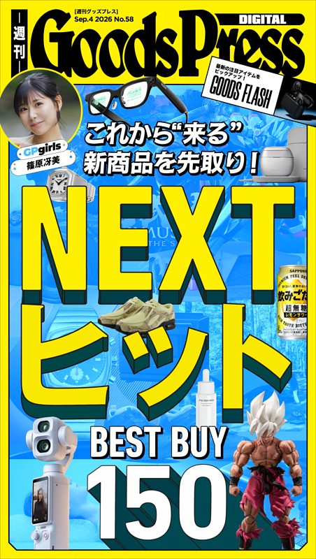 週刊GoodsPress DIGITAL 9月4日号