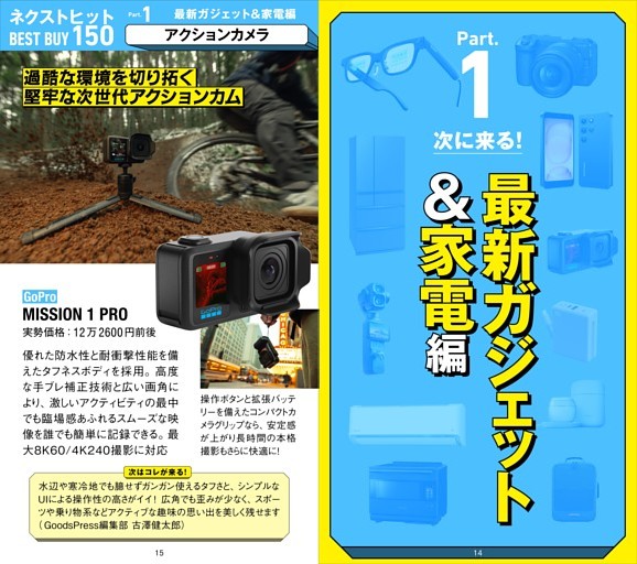 【総力特集】★新商品を先取り！ NEXTヒット BEST BUY 150　Part1：最新ガジェット＆家電編