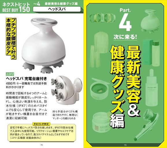 【総力特集】★新商品を先取り！ NEXTヒット BEST BUY 150　Part4：最新美容＆健康グッズ編