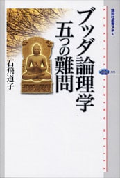 ブッダ論理学五つの難問