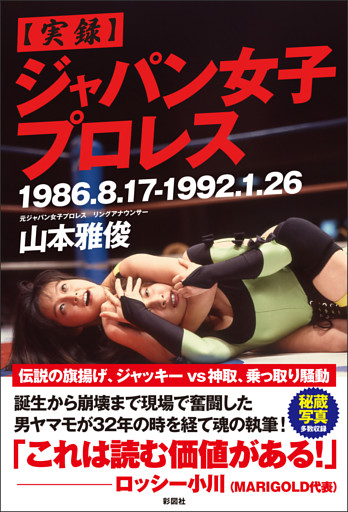 【実録】ジャパン女子プロレス